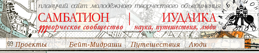 Самбатион в Вильнюсе. Йерушалаим де-Лита Самбатион в Вильнюсе. Йерушалаим де-Лита