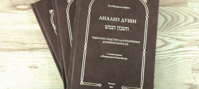 Rabinas Chaim Burštein pristatė rabino  Mendelio Lefino knygą “Sielos analizė”