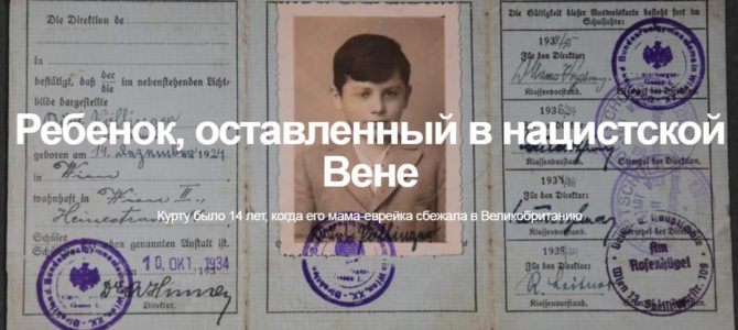 Ребенок, оставленный в нацистской Вене