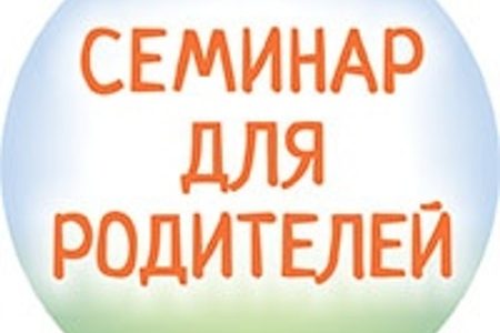Приглашаем родителей на семинар