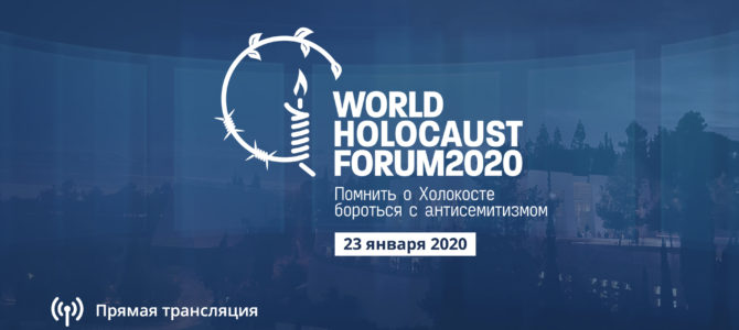 Всемирный форум памяти жертв Холокоста в Иерусалиме: подробности мероприятия
