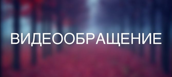 Видеообращение председателя Еврейской общины (литваков) Литвы Ф. Куклянски