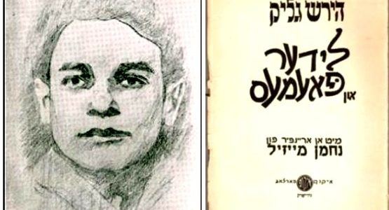 Хирш Глик: “Zog nit keynmol az du geyst dem letstn veg” Хирш Глик: “Zog nit keynmol az du geyst dem letstn veg”