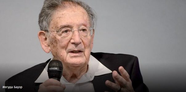 И. Бауэр: Израиль «сотрудничает» с искажающими Холокост странами Восточной Европы