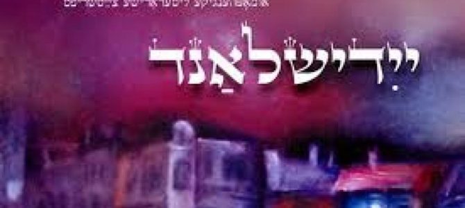 В Тель-Авиве вышел «детский» номер журнала «Идишланд» В Тель-Авиве вышел «детский» номер журнала «Идишланд»