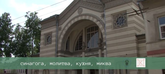 Вильнюсская хоральная синагога открывает виртуальные двери для посетителей