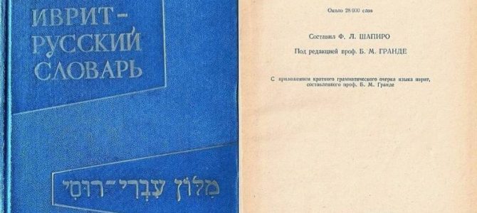Страницы истории. Первый советский словарь иврита