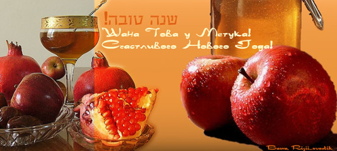 Дорогие друзья, Сладкого и Здорового Года! SHANA TOVA!