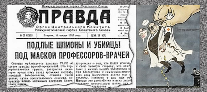 70 лет назад советские газеты сообщили о начале «дела врачей» – Еврейская община (литваков) Литвы