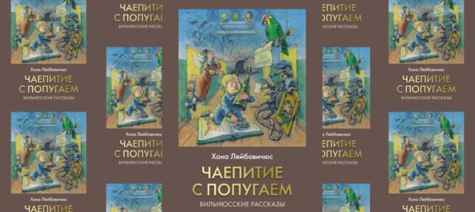 Launch of New Book of Stories about Jewish Vilnius