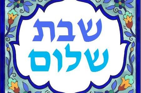 Время Шаббата