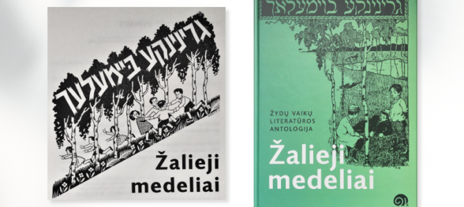 Не только для детей, но и для взрослых: в Литве вышла антология еврейской детской литературы «Зеленые деревца»