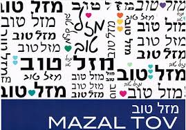Это интересно: Что означает «мазаль тов»? Это интересно: Что означает «мазаль тов»?