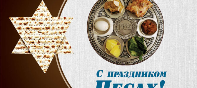 ПОЗДРАВЛЕНИЕ С ПЕСАХ 2024