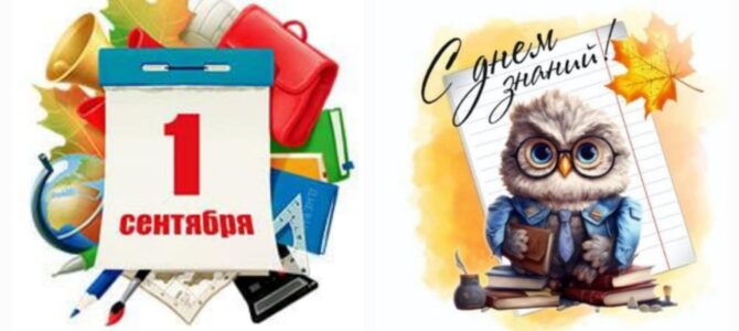 Поздравляем с Днем знаний!