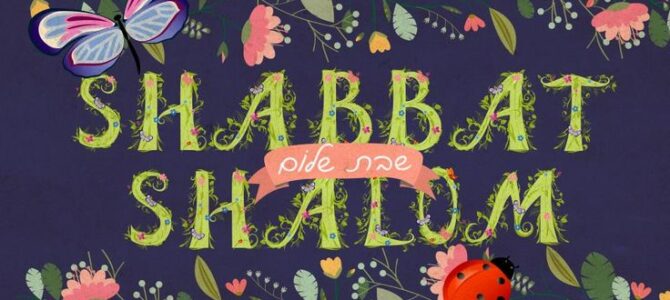 Время Шаббата