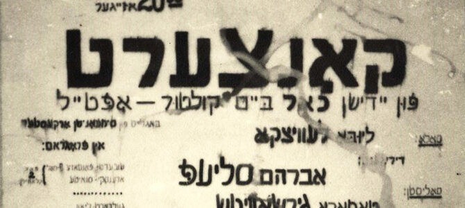 Ина Пукялите – о театре Вильнюсского гетто: бурная реакция, терапевтические спектакли и сложные судьбы актеров